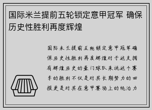 国际米兰提前五轮锁定意甲冠军 确保历史性胜利再度辉煌