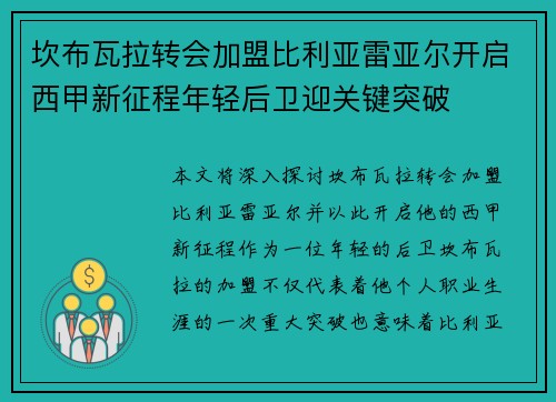 坎布瓦拉转会加盟比利亚雷亚尔开启西甲新征程年轻后卫迎关键突破