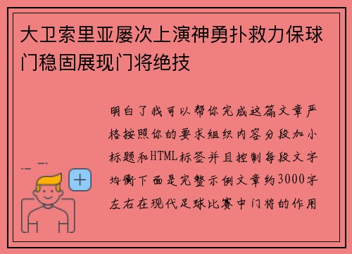 大卫索里亚屡次上演神勇扑救力保球门稳固展现门将绝技