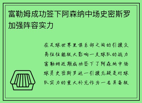 富勒姆成功签下阿森纳中场史密斯罗加强阵容实力