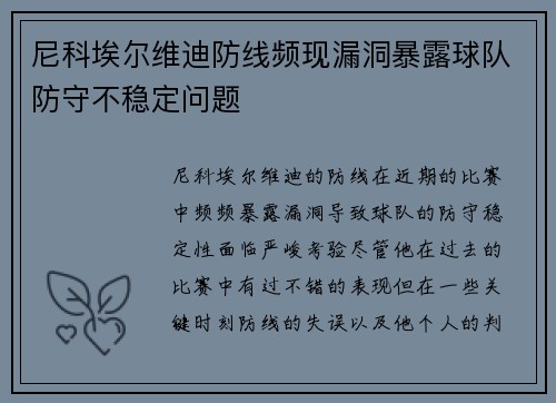 尼科埃尔维迪防线频现漏洞暴露球队防守不稳定问题