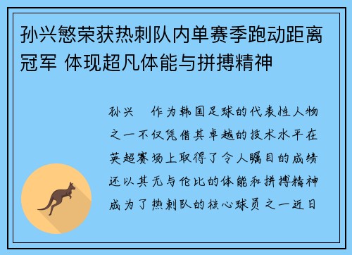 孙兴慜荣获热刺队内单赛季跑动距离冠军 体现超凡体能与拼搏精神
