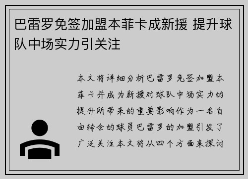 巴雷罗免签加盟本菲卡成新援 提升球队中场实力引关注