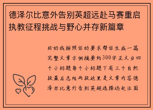 德泽尔比意外告别英超远赴马赛重启执教征程挑战与野心并存新篇章