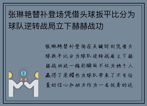 张琳艳替补登场凭借头球扳平比分为球队逆转战局立下赫赫战功