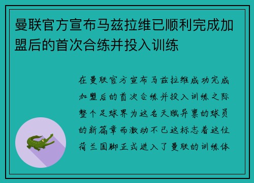 曼联官方宣布马兹拉维已顺利完成加盟后的首次合练并投入训练